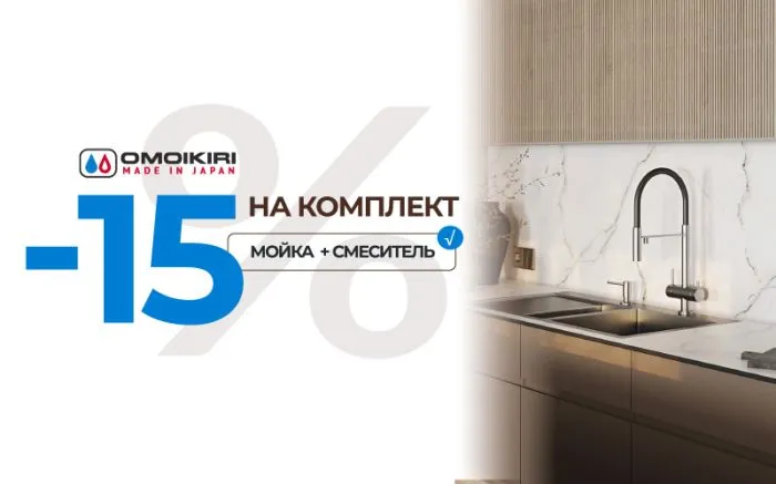 -15% на комплект OMOIKIRI